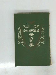 念紀役戰露日 伊山の譽