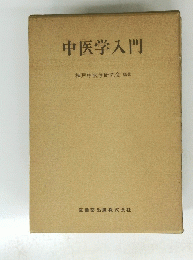 中医学入門