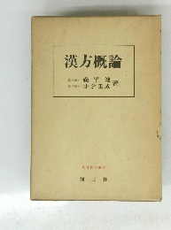漢方概論　