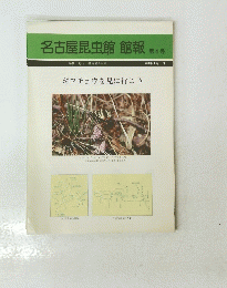 名古屋昆虫館館報　第4号　1984年4月1日号