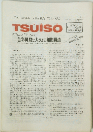 TSUISO　No.696・697　1992年3月12・22日号