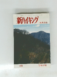 新ハイキング　1994年12月号　470　初冬の山