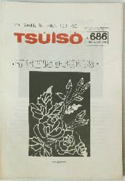 TSUISO　no.686　1991年12月2日号
