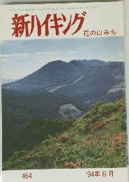 新ハイキング　464　1994年6月