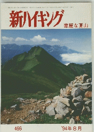新ハイキング　華麗な夏山　466　1994年8月号