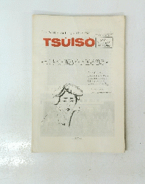 TSUISO　No. 674　1991年8月2・12日号