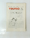 TSUISO　No. 674　1991年8月2・12日号