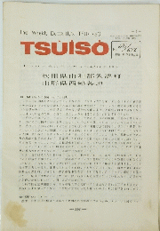 TSUISO No.671/672　1991年 7月 2/12 日号