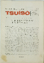 TSUISO No.671/672　1991年 7月 2/12 日号