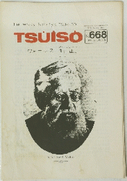 TSUISO　No.668　1991年6月2日号
