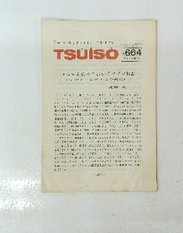 TSUISO No.664　1991年4月22日号