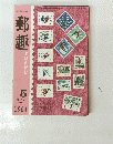 郵趣　1964年5月号