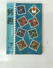郵趣　1964年7月号　第18巻 (182)