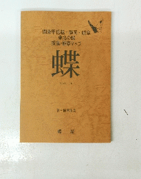 関東甲信越静岡・岐阜東北の蝶採集・観察マップ　蝶　Vol.１８