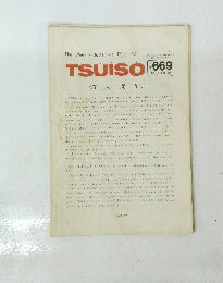 TSUISO　No.669　1991年6月12日号
