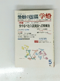 受験の国語学燈　1991年5月号