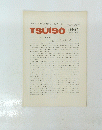 TSUISO 1991年3月22日