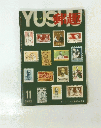 YUSHU　1969年11月号
