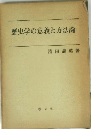 歴史学の意義と方法論