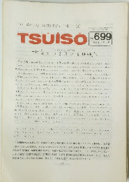 TSUISO　No.699 1992年4月12日