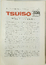 TSUISO　No.699 1992年4月12日