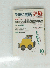 受験の国語学燈　１９９１年10月号