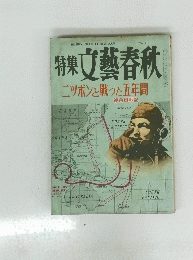 特集文藝春秋　二ツポンと戦った五年間　1996年6月号