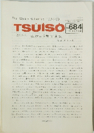 TSUISO No.684　1991年11月12日号