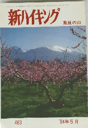 新ハイキング　1994年5月号　463
