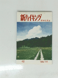 新ハイキング　爽快な夏山　４６５　‘９４年7月号
