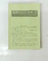 蝶研サロン 合本 1