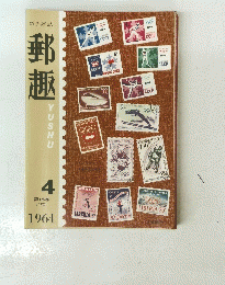 郵趣　1964年4月号　第18巻 (179)