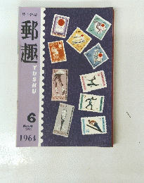 郵趣　1964年6月号　第18巻 (181)