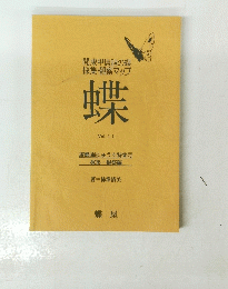 関東甲信越の蝶 採集・観察マップ　蝶　Vol.1４