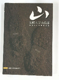 山　長崎大学山岳部　創立50周年記念誌