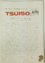 TSUISO No.670　1991年6月22日号
