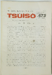TSUISO No.673　1991年7月22日号