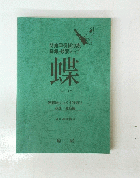 関東甲信越の蝶 採集・観察マップ 蝶　Vol.1７