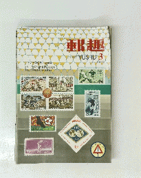 郵趣初手で　１９７０年3月号