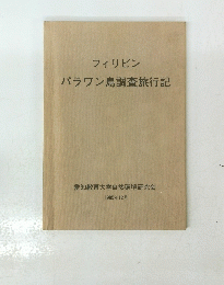 パラワン島調査旅行記　1985年12月号