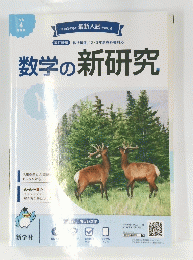 数学の新研究