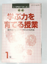 学ぶ力を育てる授業授業のアイディア・ファックス資料　1年