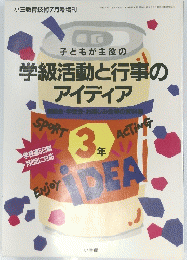 子どもが主役の 学級活動と行事の アイディア　1995年7月号