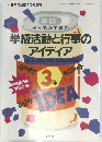 子どもが主役の 学級活動と行事の アイディア　1995年7月号