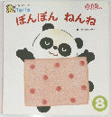 ぽんぽんねんね　８　０．１．２さい