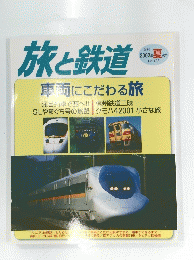 旅と鉄道　2002年 夏 の号　No.137