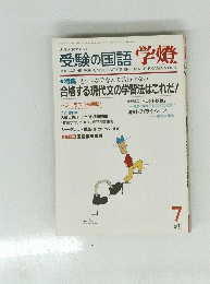 受験の国語学燈　１９９１年7月号
