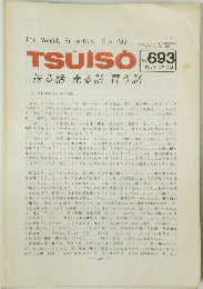 The　Weekly　Butterfly's　TSUISO　No.６９３　１９９２年2月号
