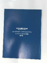 ispa JAPAN 2004 NAGOYA シンポジウム日本の木版画