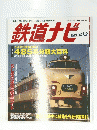 鉄道ナビ　2001年3月19日号